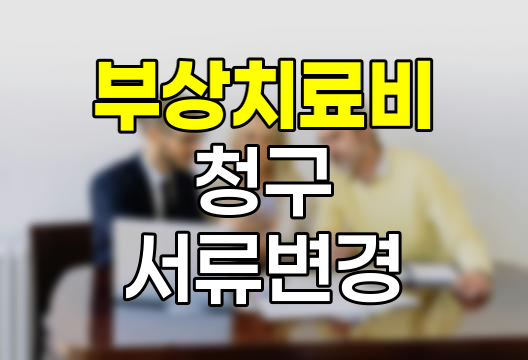 자동차 부상치료비 청구 서류 개정안 해설