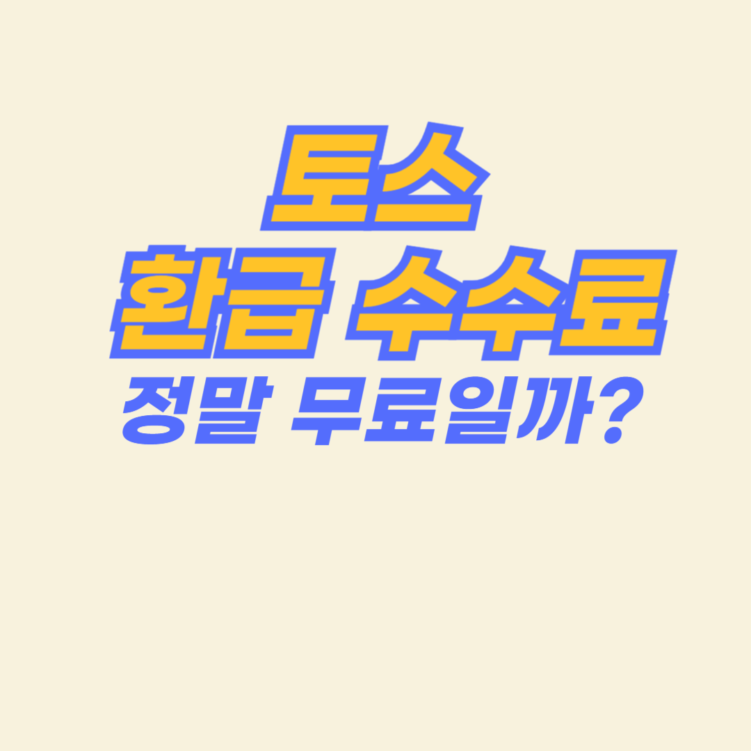 토스 환급 수수료