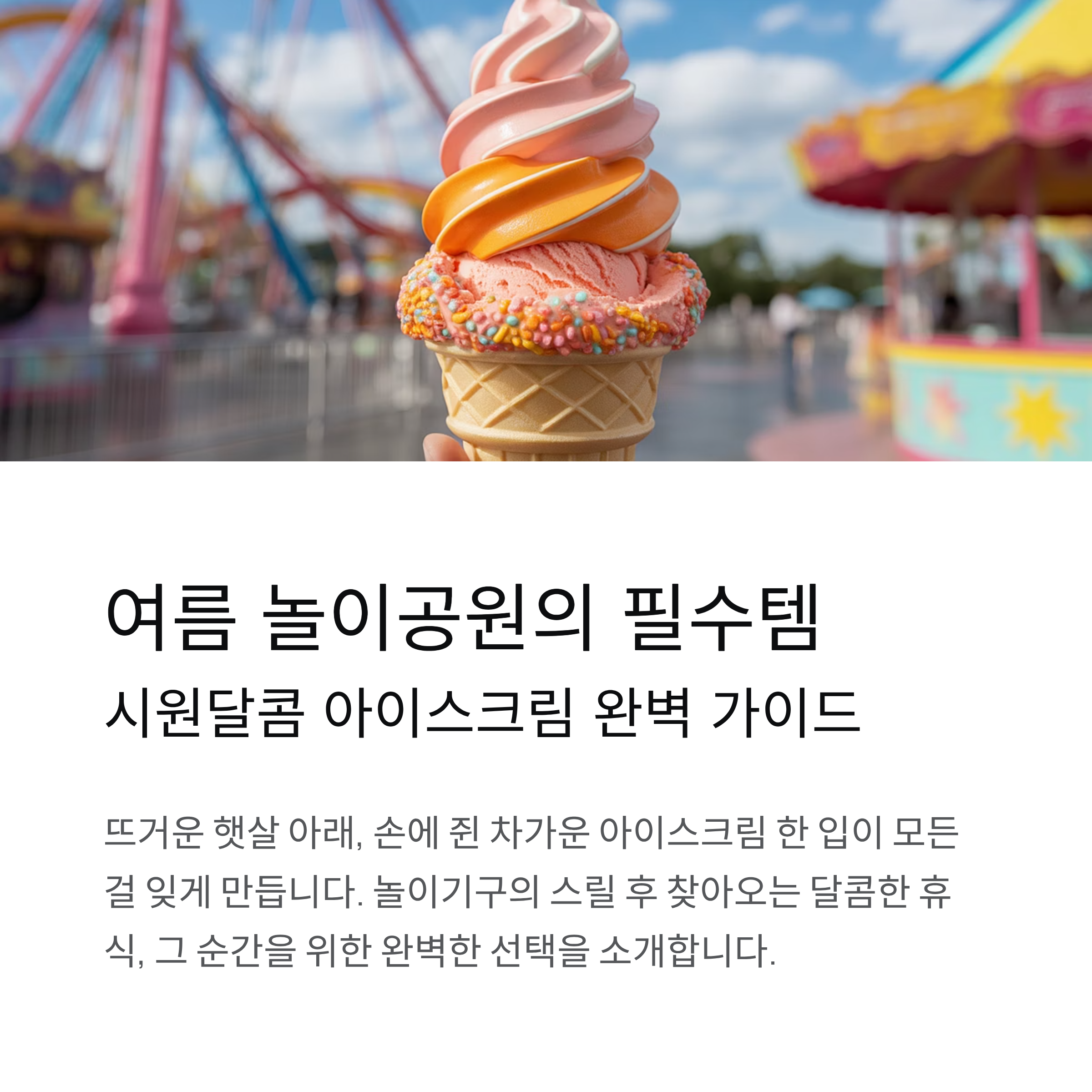 놀이공원 아이스크림, 여름 필수 간식! 놓치면 후회할 시원달콤 리스트