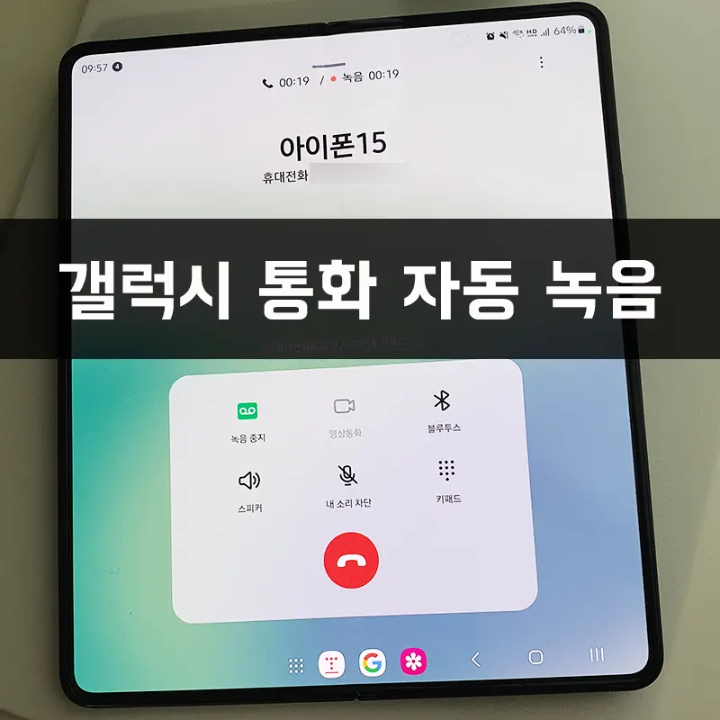 갤럭시-통화-자동-녹음-설정