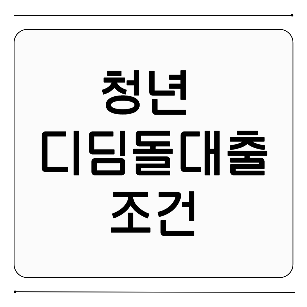 청년 디딤돌대출 조건 총정리