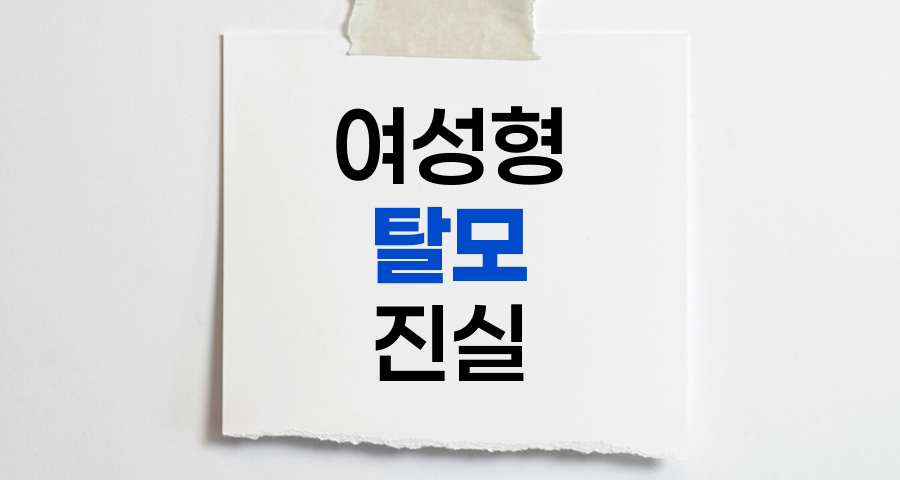 여성형 탈모의 진실, 증가하는 원인과 대처법