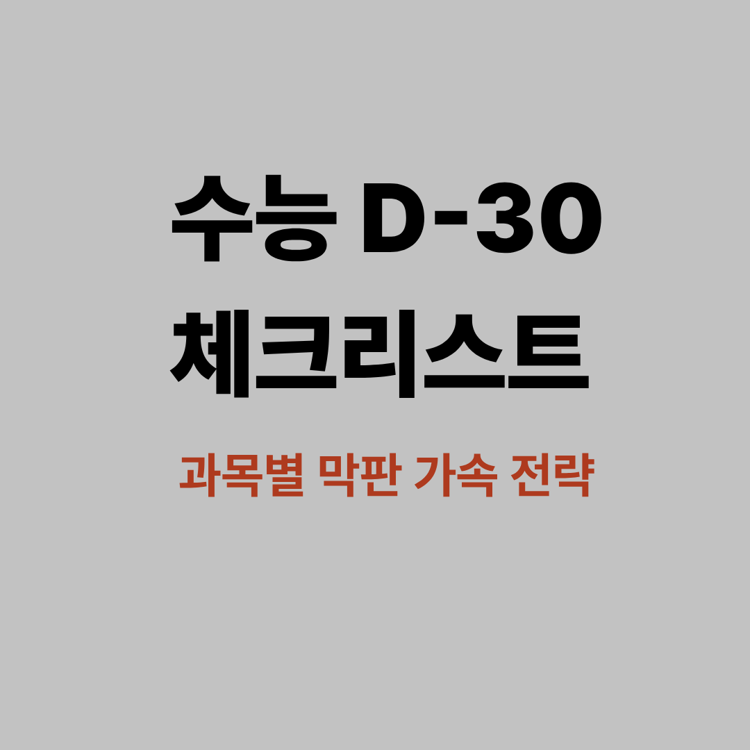 수능 D-30 체크리스트 이미지