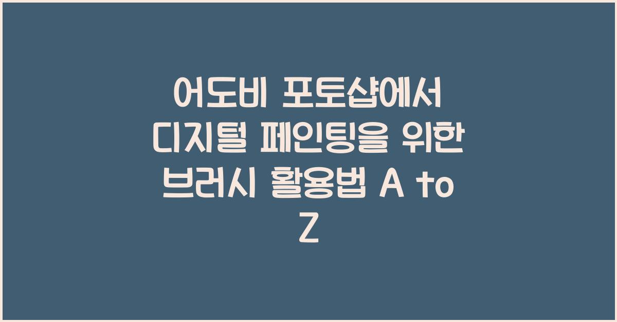 어도비 포토샵에서 디지털 페인팅을 위한 브러시 활용법