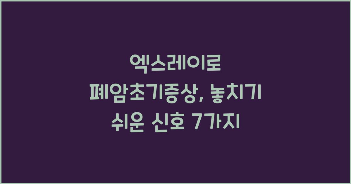 엑스레이로 폐암초기증상
