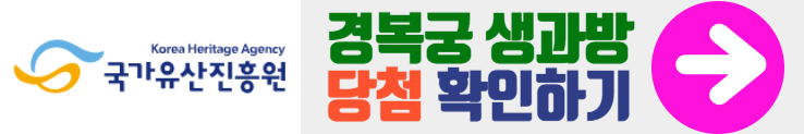 경복궁 생과방 당첨 확인하기