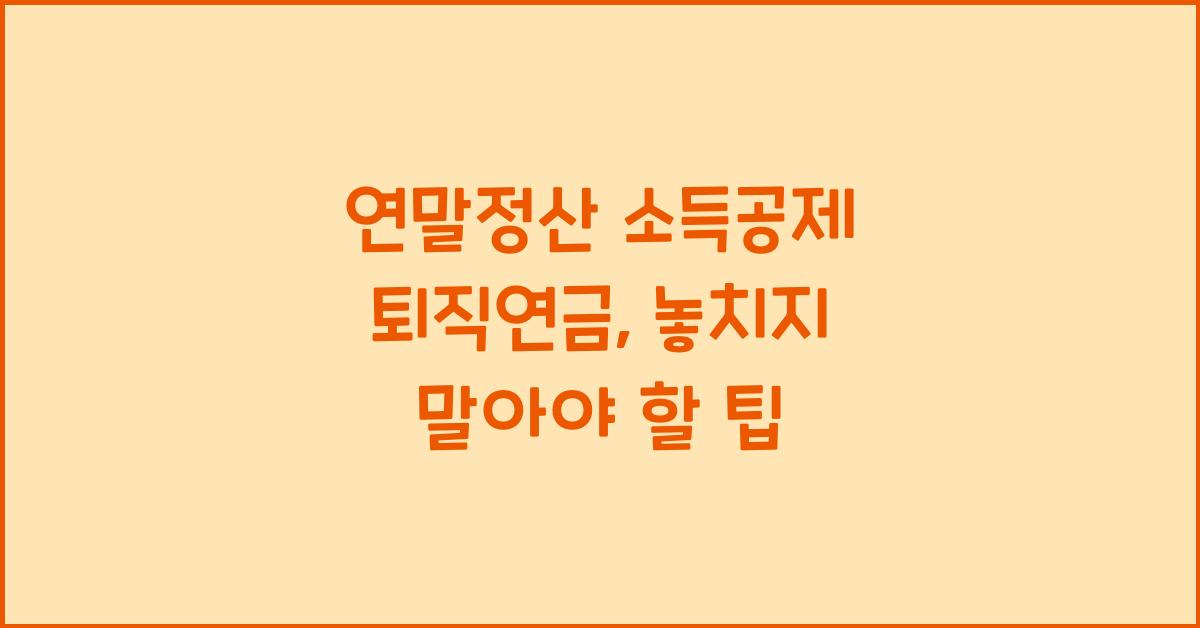 연말정산 소득공제 퇴직연금
