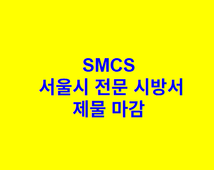 제물 마감 SMCS 서울시 전문 시방서