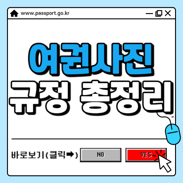 여권사진 규정 ✅사이즈 및 기준