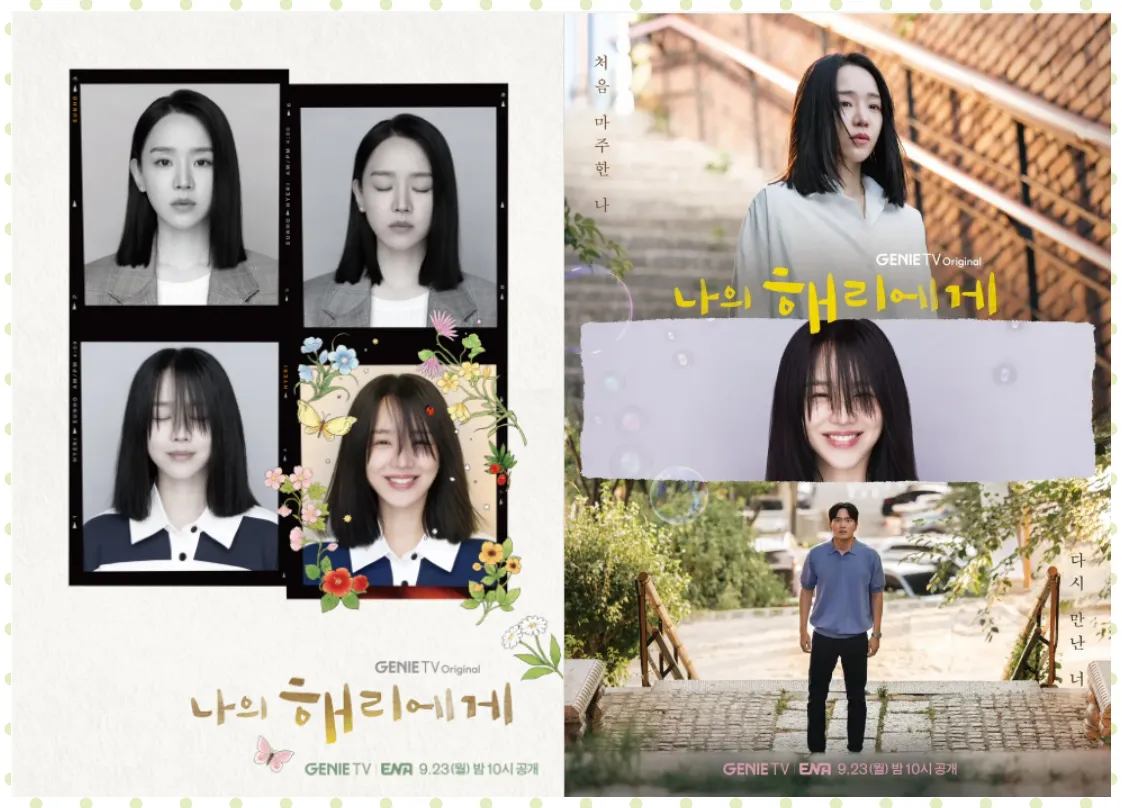 나의 해리에게 포스터