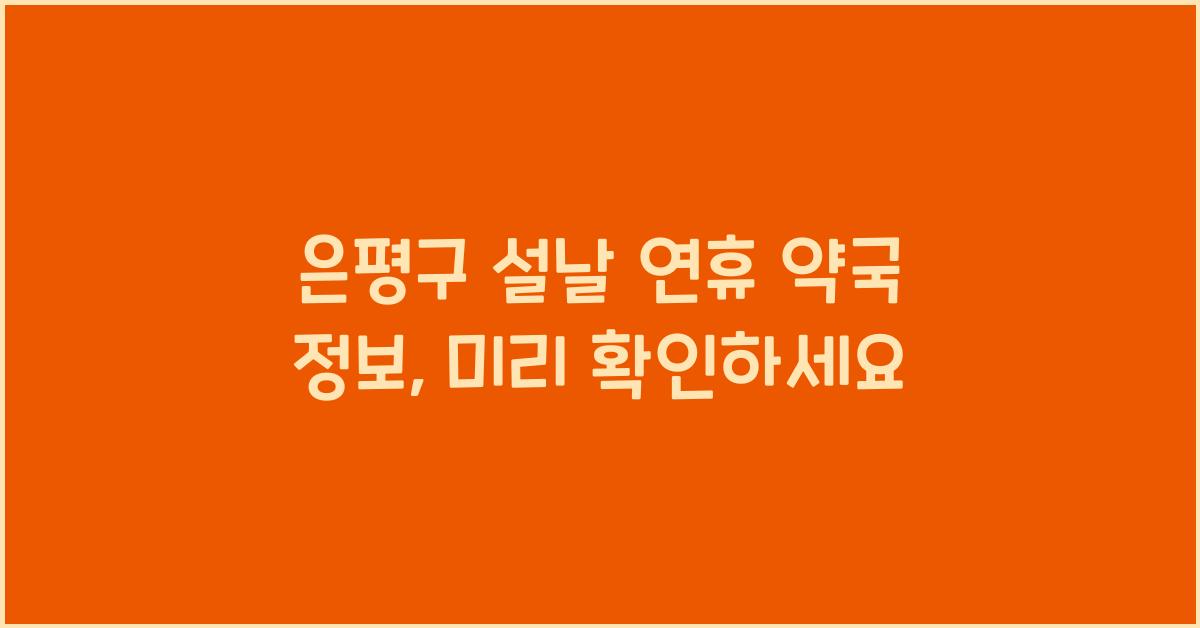 은평구 설날 연휴 약국 정보