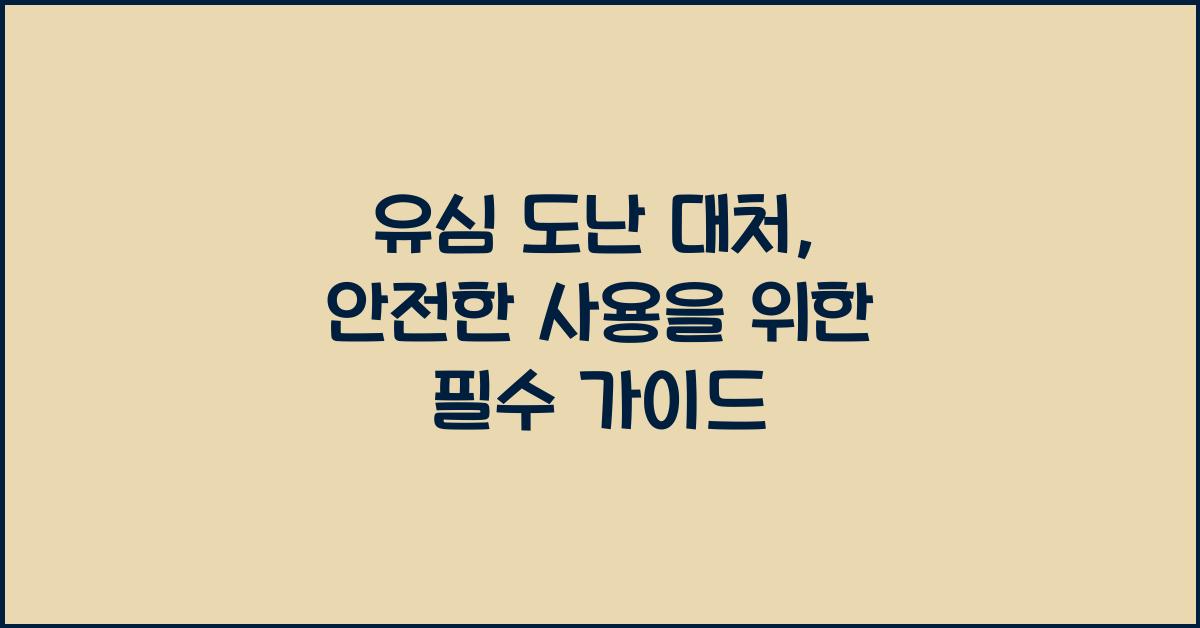 유심 도난 대처