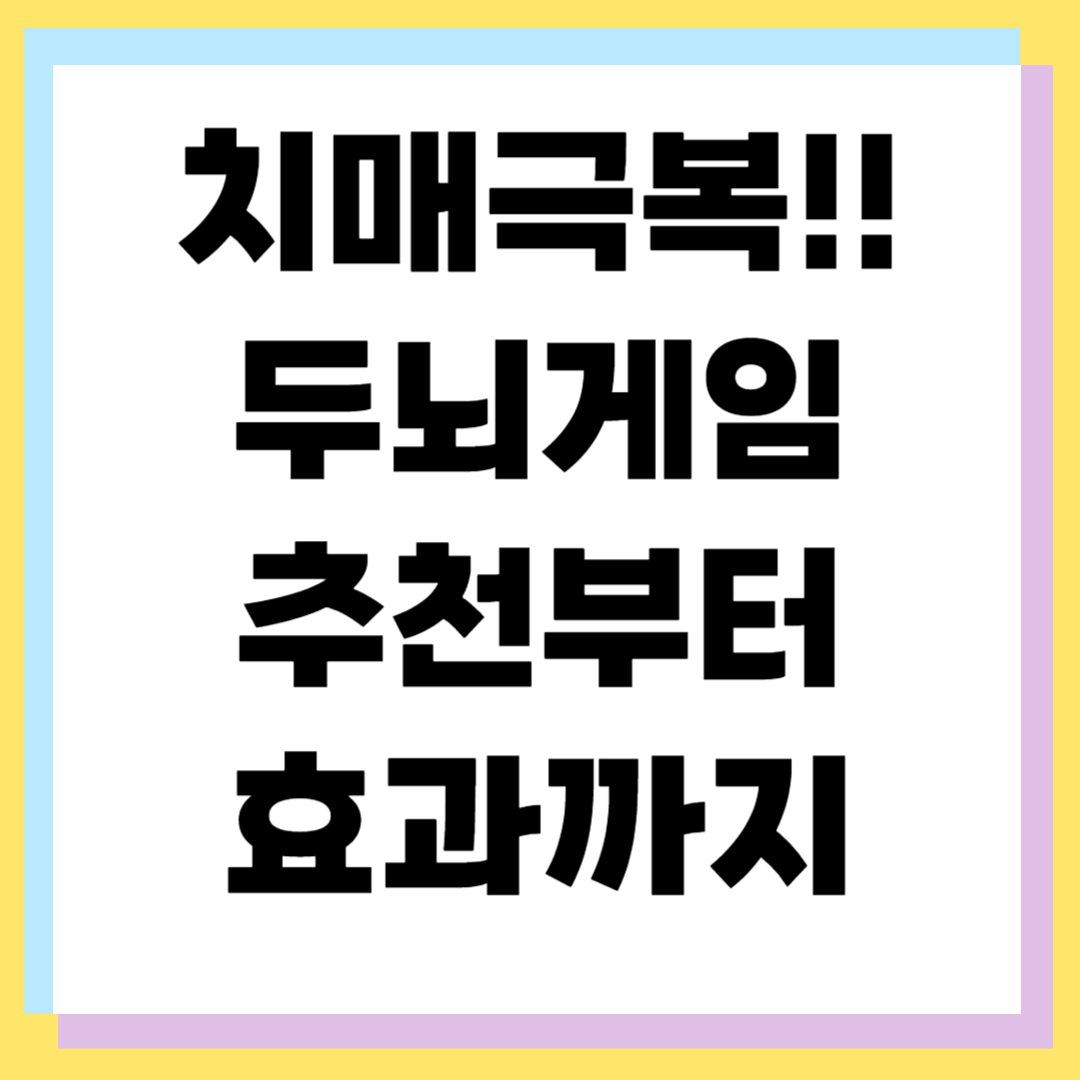 치매극복 두뇌게임 추천 ❘ 기억력·집중력 향상 꿀팁