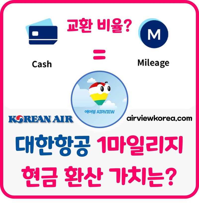 대한항공-스카이패스-1마일리지-현금-교환-환산-가치-설명