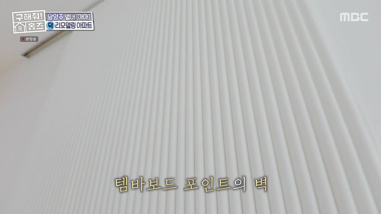 구해줘홈즈 중계역 1시간 북서울 남양주 리모델링 아파트 신축 7-8억 최대 9억 예산 북서울 체크인 노원 빨주노초파남포룸 VTOV아파트 뷰로드웨이 별내작사 리모작곡 매물