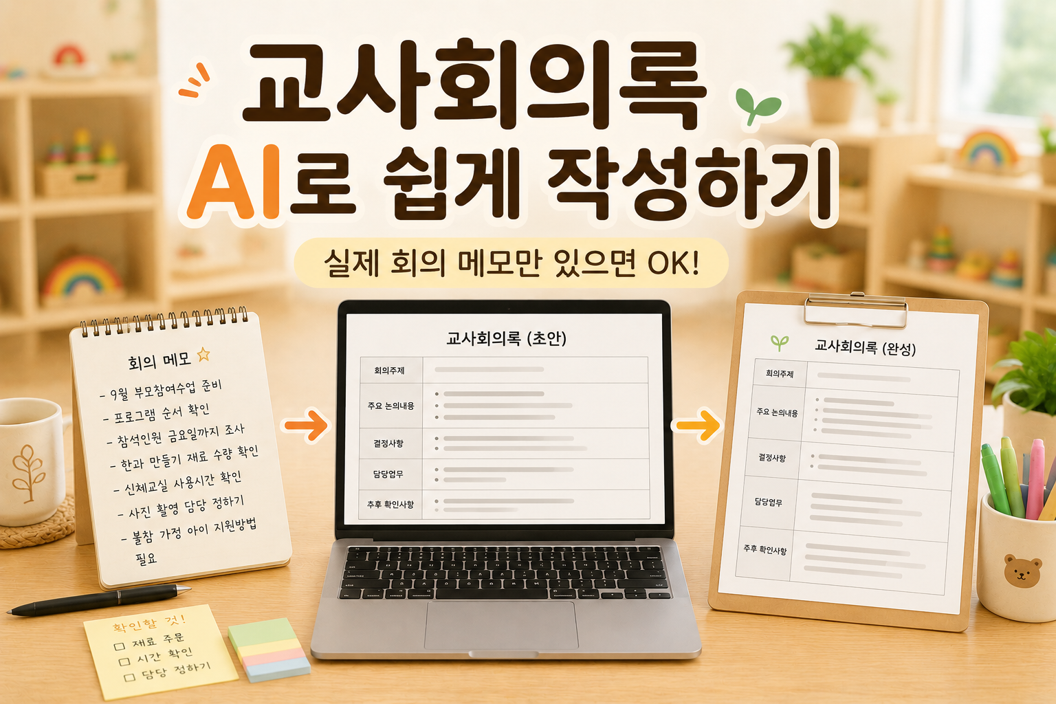 교사회의록