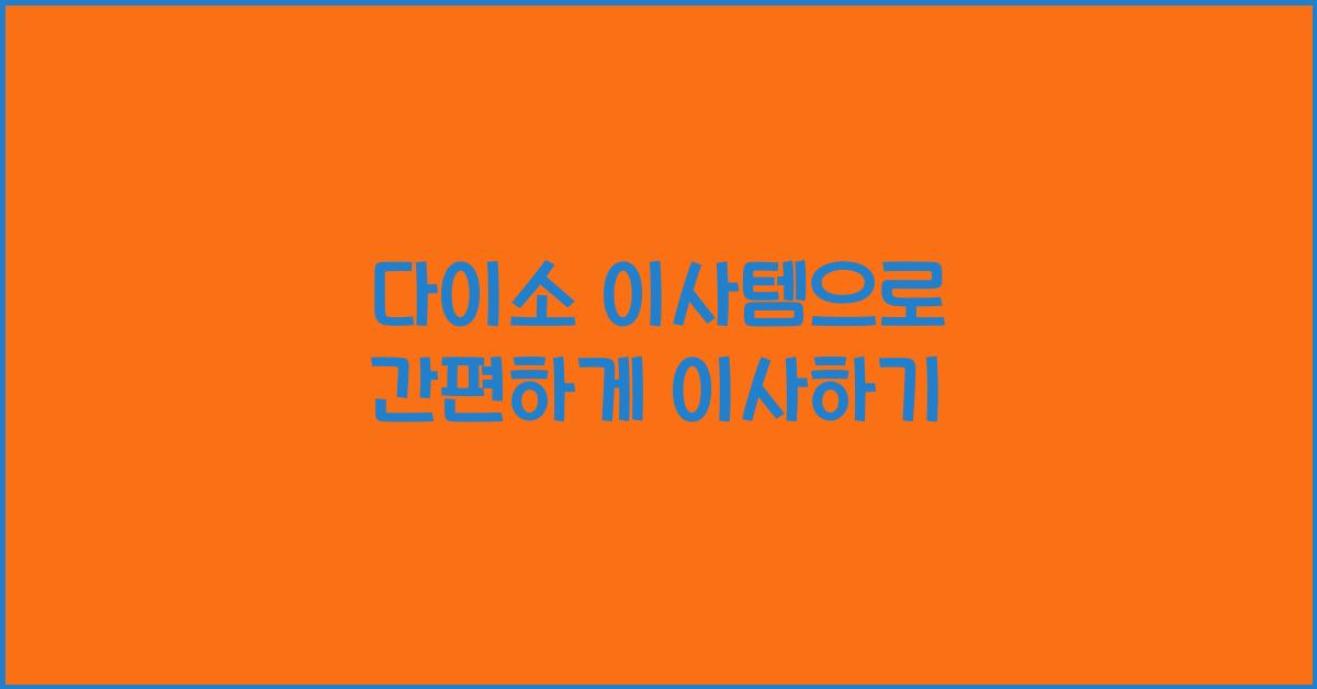 다이소 이사템
