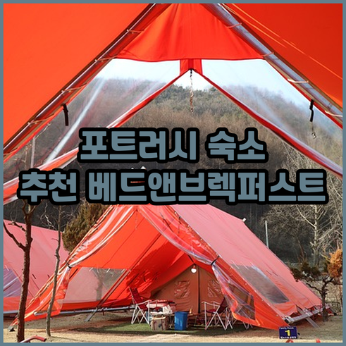 포트러시 부시밀즈 인근 호텔 베드앤브