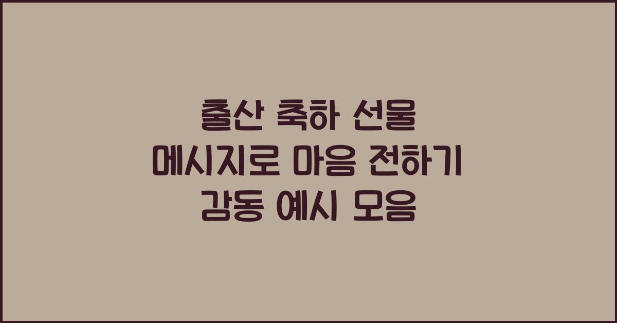 출산 축하 선물 메시지