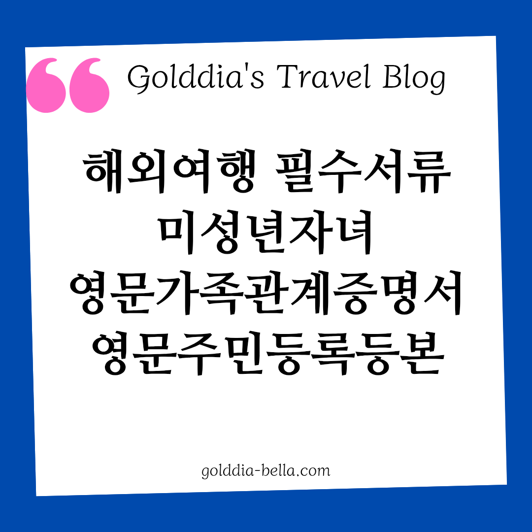 해외여행필수서류 미성년자녀 영문가족관계증명서