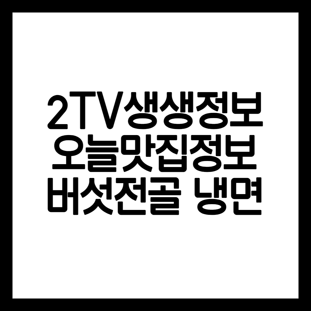 생생정보통 맛집정보 안내