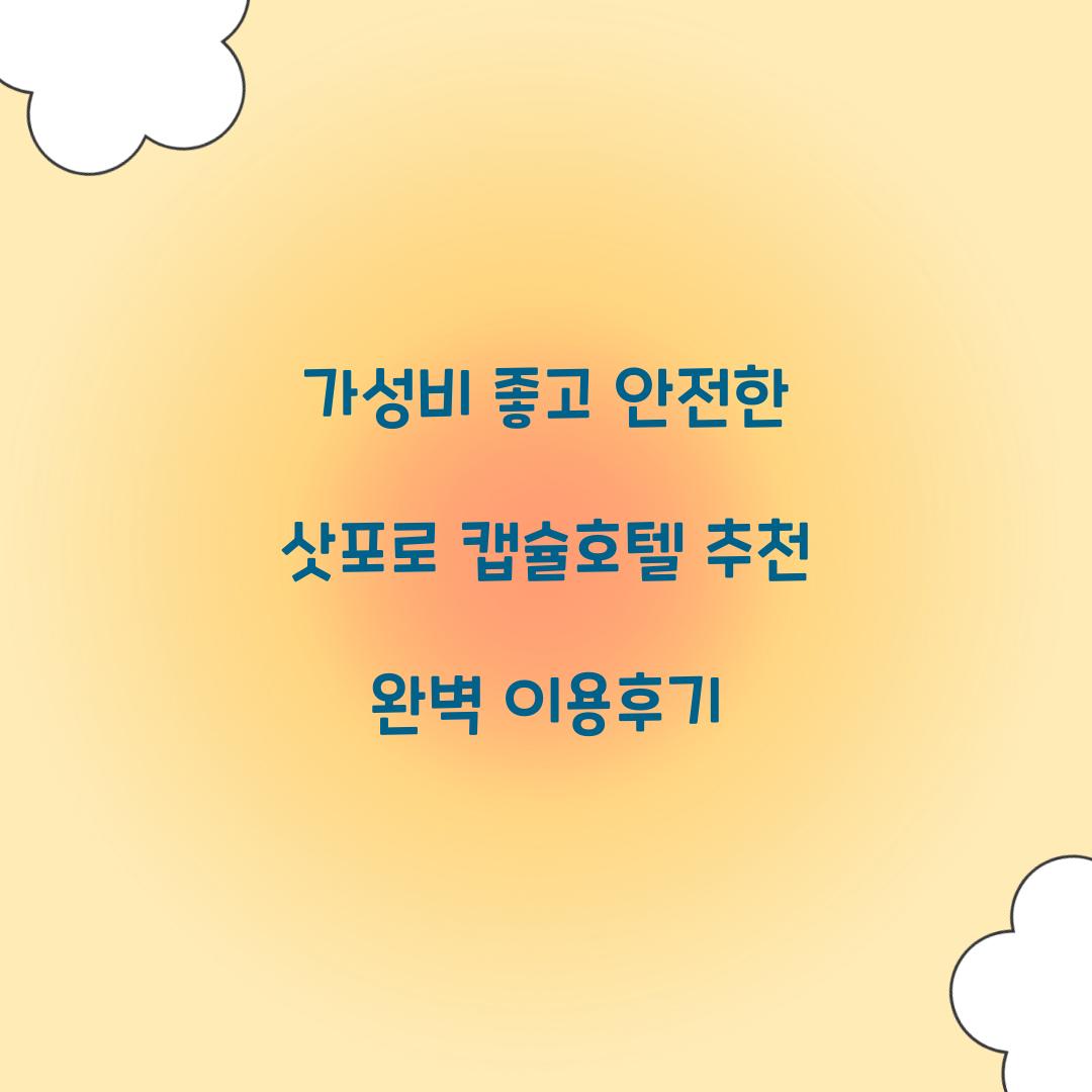 가성비 좋고 안전한 삿포로 캡슐호텔