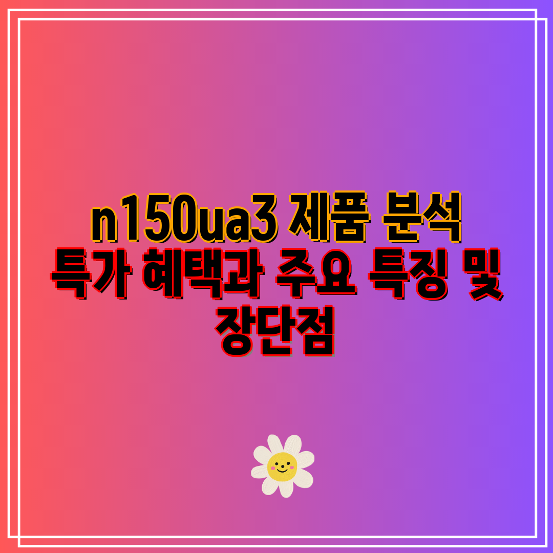 n150ua3 제품 분석 특가 혜택과 주요 특징 및 장