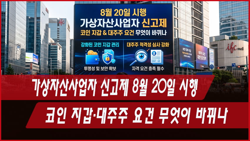 가상자산사업자 신고제 8월 20일 시행｜코인 지갑&middot;대주주 요건 무엇이 바뀌나