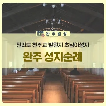 국내 천주교 성지순례 5선 역사 볼거리 교통편 맛집_9