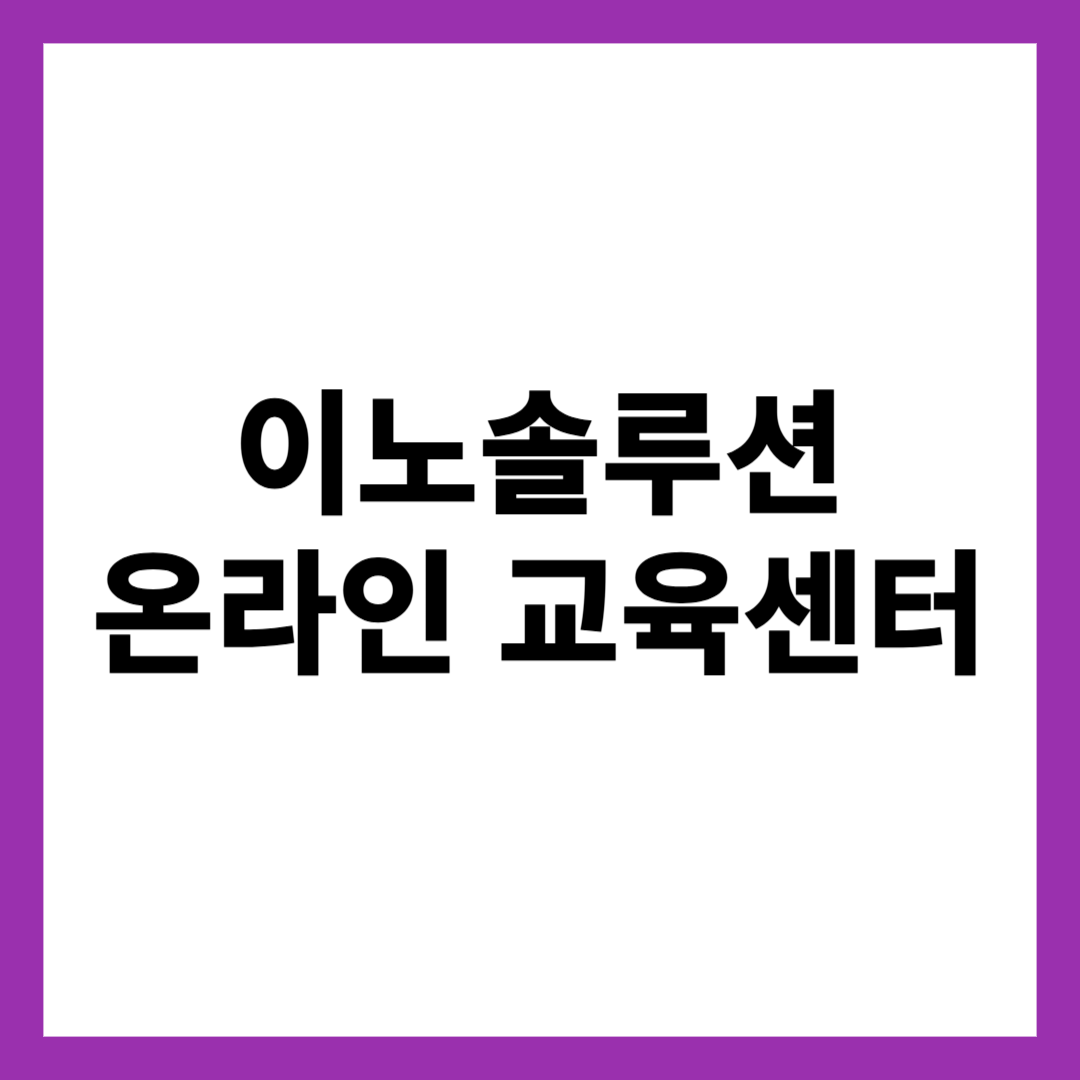 이노솔루션 온라인 교육센터