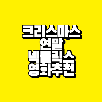 썸네일-크리스마스-연말-넥플릭스-영화-추천