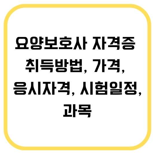 요양보호사 자격증