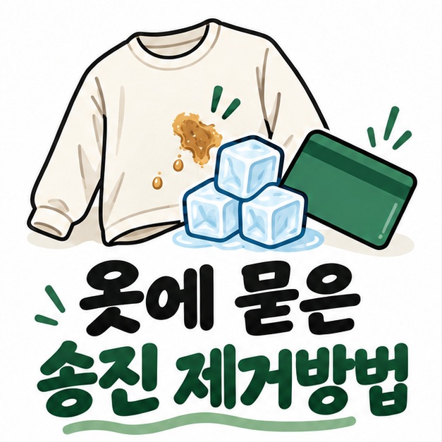 송진이 묻은 옷과 얼음, 플라스틱 카드 아이콘 옆에 옷에 묻은 송진 제거방법이라는 제목이 크게 적힌 대표 썸네일