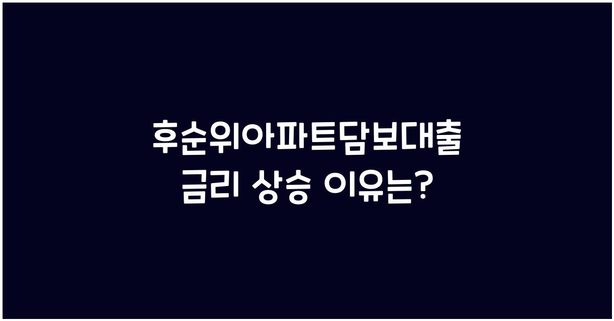 후순위아파트담보대출 금리