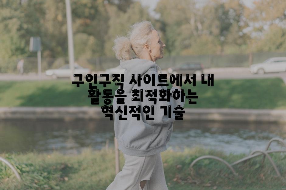 구인구직 사이트에서 내 활동을 최적화하는 혁신적인 기술