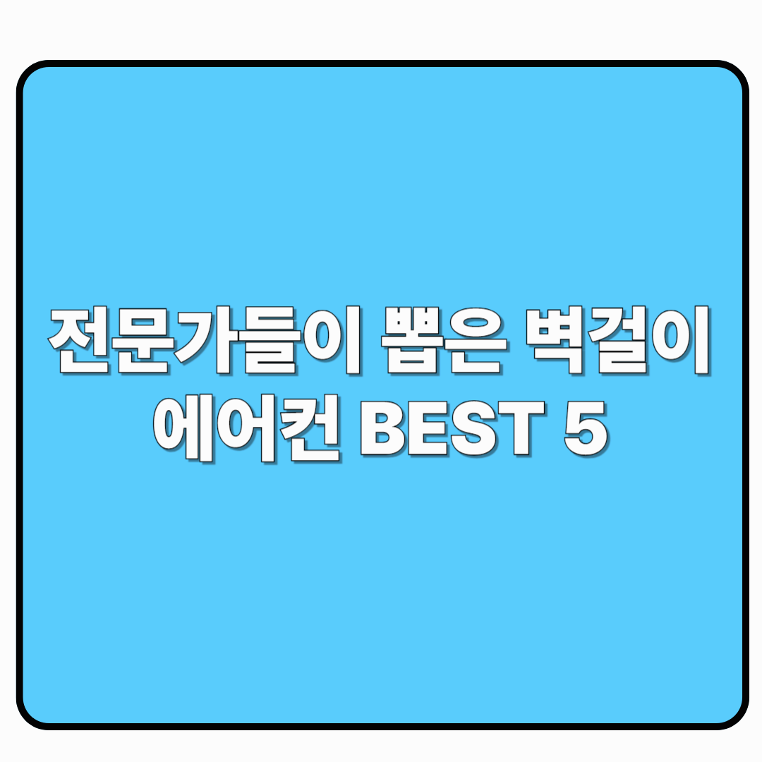 전문가들이 뽑은 벽걸이 에어컨 BEST 5