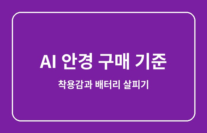 ai 안경 기능