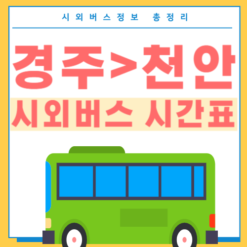 경주에서 천안 버스 시간표-썸네일