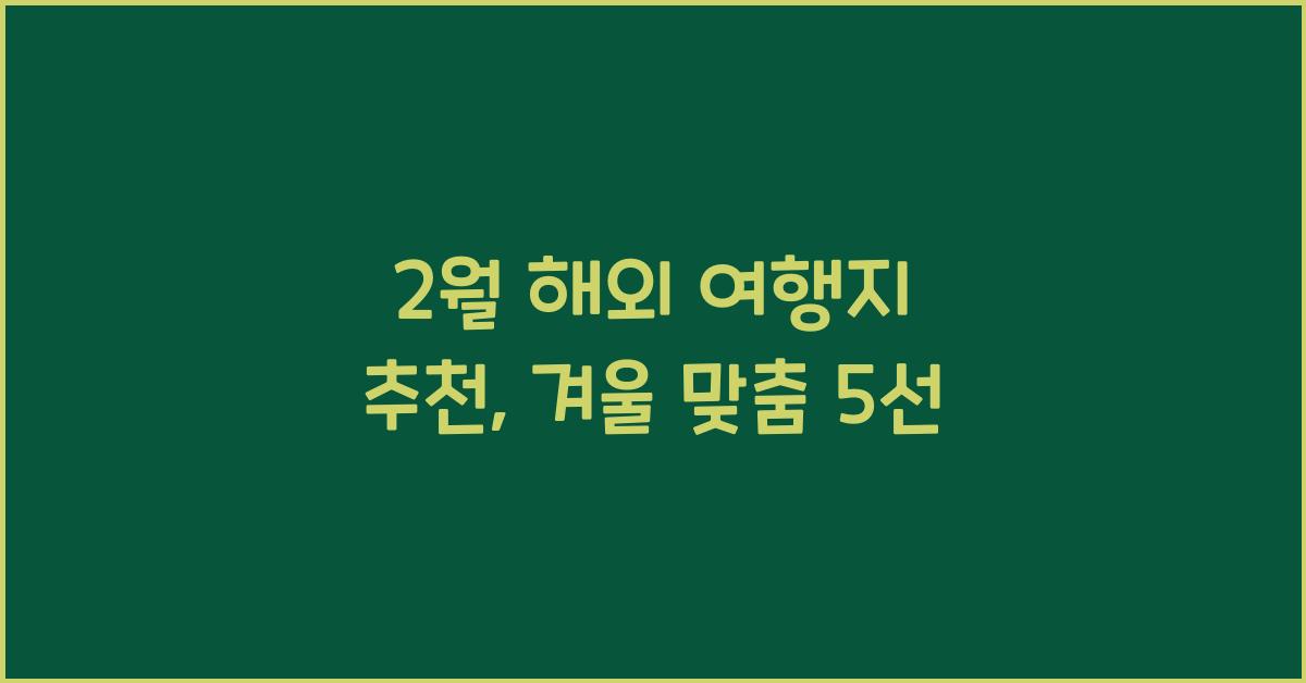 2월 해외 여행지 추천