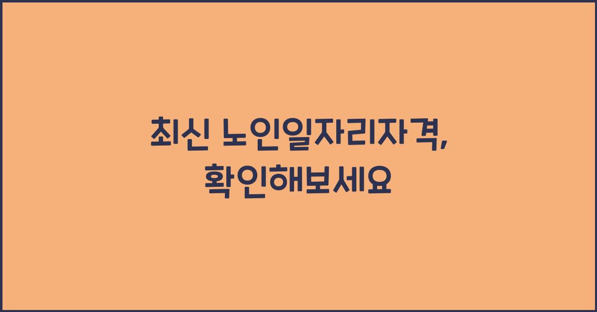 노인일자리자격