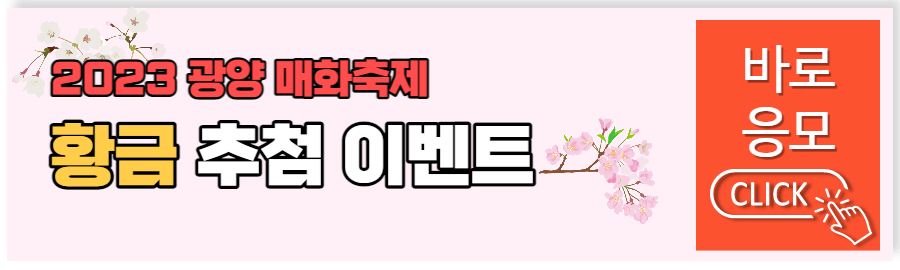 광양 매화축제 황금추첨 이벤트