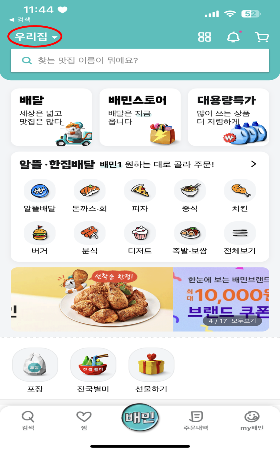 배달의민족 어플 첫 화면