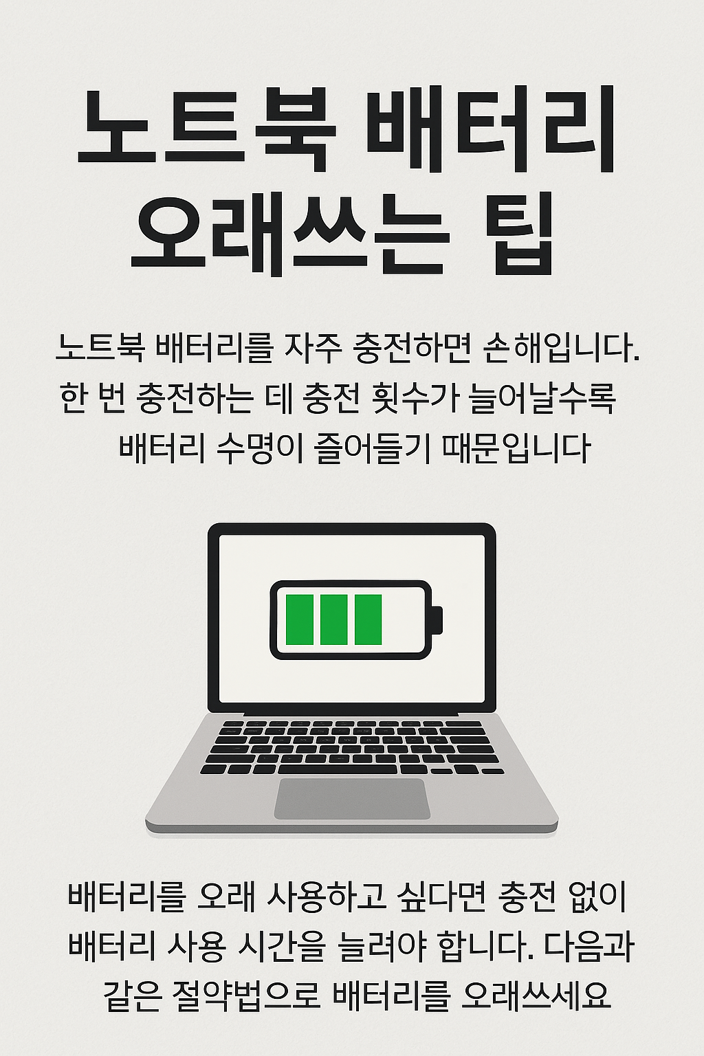 배터리 수명 망치는 습관 TOP 2