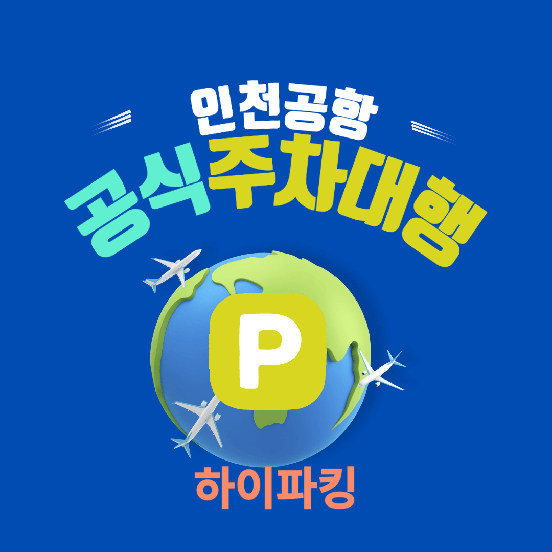 인천공항 제1여객터미널 주차대행