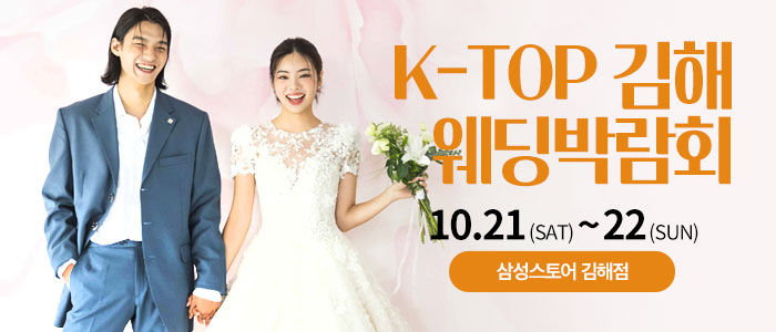김해-k-top-웨딩-박람회