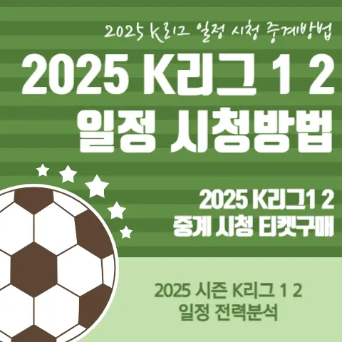 2025-K리그-일정-전력분석