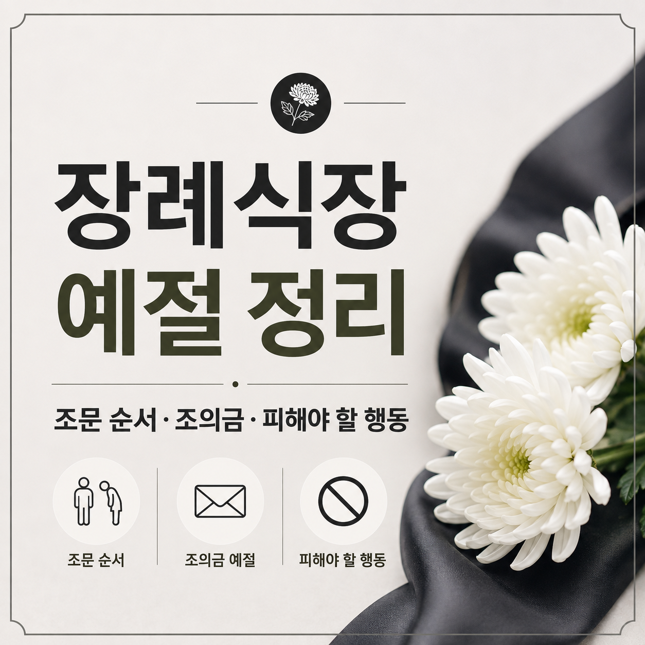 장례식장 예절 정리, 조문 순서&middot;조의금&middot;피해야 할 행동