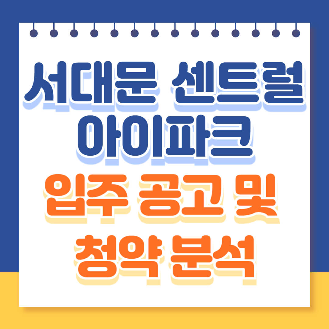 서대문 센트럴 아이파크 청약 분석