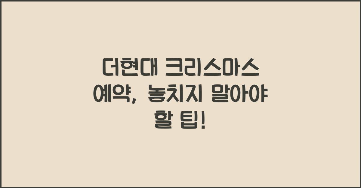 더현대 크리스마스 예약