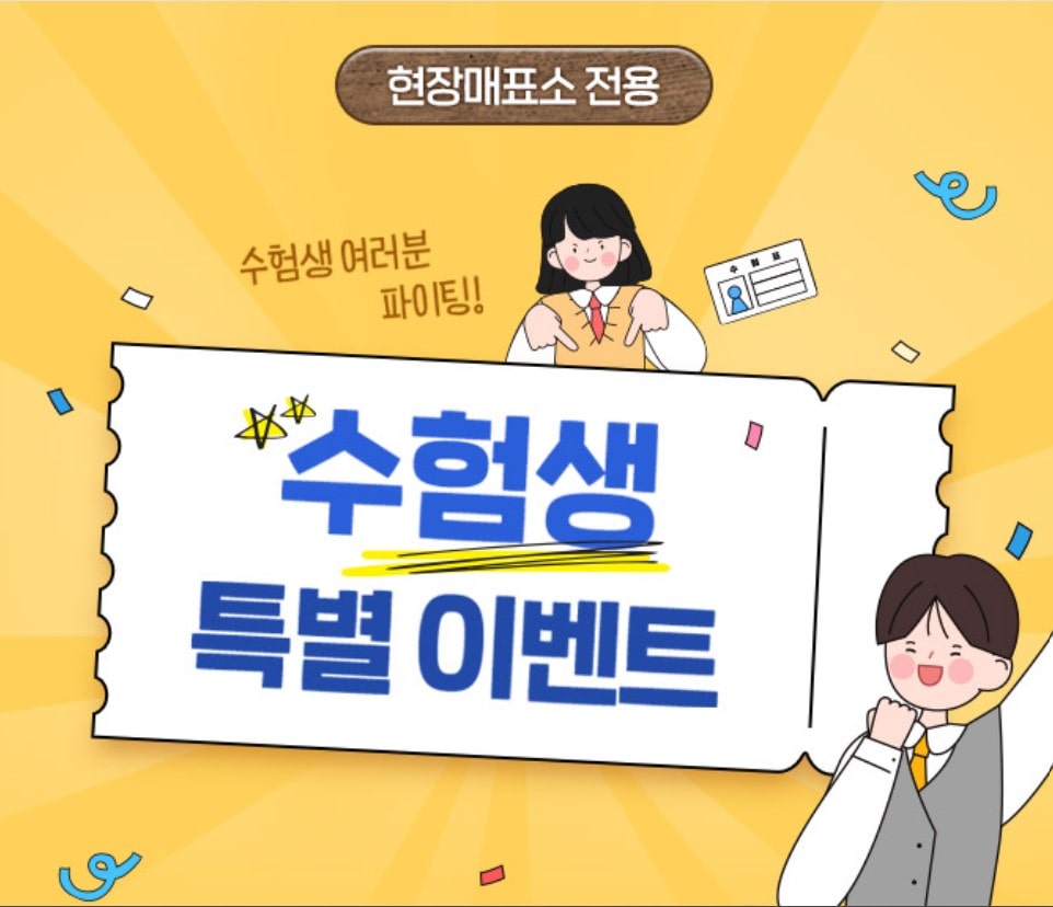 2025 수험생 할인